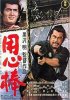 220px-Yojimbo_(movie_poster).jpg